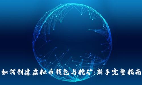 如何创建虚拟币钱包与挖矿：新手完整指南