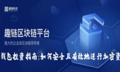 区块链钱包投资指南：如何安全且有效地进行加