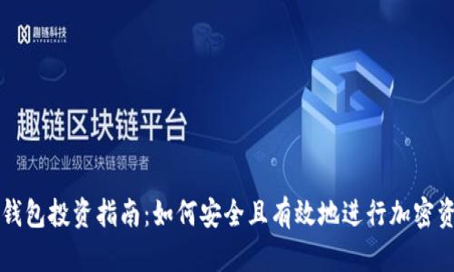 区块链钱包投资指南：如何安全且有效地进行加密资产投资