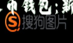 如何将USDT转入火币钱包：新手指南与实用技巧