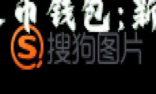 如何将USDT转入火币钱包：新手指南与实用技巧