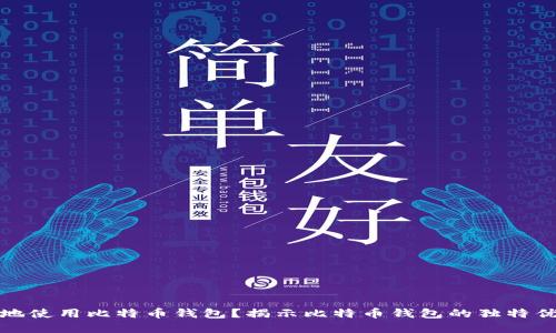 如何安全高效地使用比特币钱包？揭示比特币钱包的独特优势和实用技巧