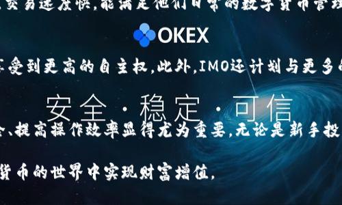 baioti深入探索虚拟币钱包IMO：全方位安全与操作便利性的创新/baioti
虚拟币钱包, IMO, 数字货币, 安全性/guanjianci

引言：虚拟币钱包的重要性
随着数字货币的崛起，虚拟币钱包已成为每位投资者不可或缺的工具。它们不仅用于储存和转移资产，更成为保护用户投资安全的盾牌。在众多虚拟币钱包中，IMO以其独特的卖点和创新的功能脱颖而出，吸引了越来越多用户的关注。

什么是虚拟币钱包IMO？
IMO是一款功能强大且用户友好的虚拟币钱包，允许用户存储、转账和管理多种数字货币。它不仅支持常见的加密货币，例如比特币、以太坊，还兼容多种新兴的数字货币。IMO的设计理念重视用户体验，力求在便捷性和安全性之间达到完美平衡。

IMO钱包的独特卖点
首先，IMO钱包的安全性令人瞩目。它采用了多重身份验证技术和256位的AES加密，通过双重保障机制，为用户提供了无可比拟的安全性。这意味着，只有授权用户才能访问其数字资产，极大地降低了被黑客攻击的风险。

其次，IMO钱包的操作简便，即使是初学者也能轻松上手。清晰明了的界面配合友好的用户体验设计，使得用户能迅速了解各项功能。对于需要频繁转账的用户，IMO更是提供了一键转账、快速交易等便捷功能，大大提高了工作效率。

IMO钱包的功能解析
IMO钱包具备多种功能，能够满足不同用户的需求。以下是一些最受欢迎的功能：

ul
listrong多币种支持：/strong用户可以在一个钱包中管理多种虚拟货币，避免了频繁切换钱包的麻烦。/li
listrong实时行情查询：/strongIMO钱包内置市场行情查询功能，用户可以实时了解所持币种的市场走势。/li
listrong定期备份选项：/strong定期备份钱包数据，确保用户的资产不易丢失。/li
listrong社区互动：/strong用户可以与其他IMO钱包持有者交流，分享投资心得，从而增强投资决策的准确性。/li
/ul

如何安全使用IMO虚拟币钱包
尽管IMO钱包提供了出色的安全措施，但用户自身的安全意识依然是保护资产安全的重要一环。以下是一些实用的安全建议：

ul
listrong设置强密码：/strong确保设置一个复杂且独特的密码，避免使用容易被猜到的个人信息。/li
listrong启用双重身份验证：/strong即使在使用IMO钱包时，也建议启用双重身份验证，这能有效阻止未授权的访问。/li
listrong定期更新软件：/strong保持IMO钱包的最新版本，及时更新可修复漏洞，增强安全性。/li
listrong谨慎处理私钥：/strong 用户应妥善保管自己的私钥，切勿轻易与他人分享，以防止资金被盗取。/li
/ul

IMO钱包的用户反馈
用户的反馈是产品改进的最佳依据。根据大量的用户评论，IMO钱包以其卓越的性能和安全性获得了广泛好评。许多用户表示，IMO钱包的操作界面直观，交易速度快，能满足他们日常的数字货币管理需求。同时，用户十分看重IMO团队快速响应的技术支持，无论是在产品使用过程中遇到的问题，还是对新功能的咨询，团队都能给予及时的解答与支持。

未来展望：IMO钱包的发展方向
随着区块链技术的不断发展，IMO团队也在不断探索钱包的新功能和新特性。例如，他们正在研发更为先进的去中心化功能，让用户在保证安全的同时，享受到更高的自主权。此外，IMO还计划与更多的金融科技平台合作，推出多种金融服务，使得用户不仅能够进行虚拟货币交易，还能参与更多的金融活动。

总结：选择IMO钱包的理由
总的来说，IMO虚拟币钱包凭借其出色的安全性、便捷的操作和丰富的功能，成为了数字货币用户的首选。在虚拟货币投资日益激烈的今天，保护资产安全、提高操作效率显得尤为重要。无论是新手投资者还是资深玩家，IMO钱包都能为他们提供一个安全可靠的数字资产管理平台。

对于那些踏上数字货币旅程的用户而言，IMO钱包无疑是一个优秀的助手。未来，我们期待看到IMO钱包在更多领域的创新和突破，帮助更多用户在数字货币的世界中实现财富增值。