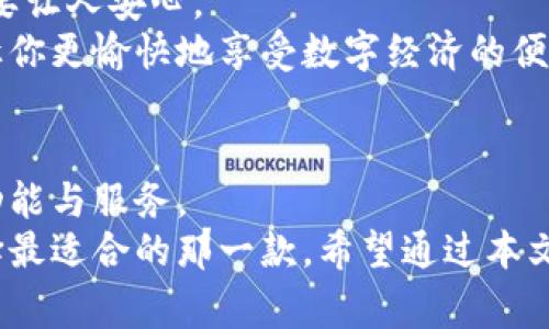   当前最佳数字钱包推荐：2023年最值得信赖的选择 / 
 guanjianci 数字钱包, 加密货币, 支付安全, 交易便捷 /guanjianci 

引言
随着科技的迅猛发展，数字钱包的使用愈发普及。无论是在线购物，还是进行加密货币交易，数字钱包正逐渐成为我们生活中不可或缺的一部分。然而，面对市场上琳琅满目的数字钱包，如何选择出最适合自己的那一款？本文旨在介绍目前最为热门和值得信赖的数字钱包，并分析它们的独特卖点与功能。

数字钱包的定义与功能
数字钱包（也称电子钱包）是一种便捷的工具，使得用户能够安全地存储、管理和传输资金。这些钱包支持多种支付方式，包括信用卡、借记卡以及虚拟货币。最常见的功能包括即时支付、交易记录存储和安全保护。

热搜数字钱包一览
目前，市面上主流的数字钱包包括 PayPal、Venmo、Apple Pay、Google Pay、和 Binance 等。这些钱包各自拥有不同的功能与特色，适合不同用户的需求。接下来，让我们逐一分析它们的特点。

PayPal — 成熟可靠的选择
PayPal 自成立以来，一直是数字支付领域的先锋。这个平台的用户量庞大，信任度高，适合于全球范围内的交易。
通过 PayPal，用户可以轻松发送和接收资金，同时可以借助其强大的消费保护政策，确保交易的安全性。它支持多种货币，与几乎所有主要的电子商务网站兼容。对于常常进行国际交易的用户来说，PayPal 是一个不容错过的选择。

Venmo — 社交支付的新宠
如果你是年轻用户，Venmo 可能是一个极具吸引力的选择。它的最大亮点在于社交功能，用户可以通过应用向朋友发送电子支付，并附上表情和留言。
这种社交互动的设计，使得支付过程不再单调乏味，而是充满乐趣。尤其是在分享小费或分摊账单时，Venmo 提供了极大的便利。不过，值得注意的是，该应用尚未在所有地区普及，主要在美国使用。

Apple Pay — 苹果生态圈的优质选手
对于苹果产品的用户来说，Apple Pay 是一种非常方便的选择。作为苹果生态系统的一部分，用户只需通过指纹、面部识别或密码，即可完成付款。
Apple Pay 不仅支持在零售店的消费，还可用于在线购物。它的安全性非常高，通过动态安全码来提供保障。此外，其与信用卡、借记卡的兼容性，也使得用户体验极为出色。

Google Pay — 灵活多样的支付方式
作为安卓用户的主要选择，Google Pay 提供了便捷的支付解决方案，支持许多银行卡、信用卡与会员卡。用户可以利用这款应用进行店内消费、在线购物和 P2P 转账。
Google Pay 的兼容性极强，用户能够享受多种优惠，如积分和现金返还。并且，Google Pay 也注重安全，采用多层加密技术，为用户提供隐私保障。

Binance Wallet — 加密货币发烧友的首选
随着加密货币的逐渐升温，专注于加密资产管理的 Binance Wallet 逐渐崭露头角。对那些希望投资数字货币或做空用户来说，Binance 是一个理想的平台。
除了基本的存储功能外，Binance Wallet 还支持多种加密货币交易，且手续费相对较低。它的用户界面也相对友好，适合新手快速上手。

如何选择适合自己的数字钱包
虽然以上钱包各有优劣，但在选择时，并没有绝对的“最佳”，而是要根据用户的使用习惯与需求来决定。
首先，考虑你的主要用途。如果你经常需要向朋友进行小额转账，Venmo 可能更适合你；如果你是线上购物爱好者，PayPal 可能会更加得心应手。
其次，注重安全性。了解每个钱包所提供的保障措施，比如加密技术和安全协议，相信有朝一日你会把大笔资金存入这个钱包中，自然需要让人安心。
最后，不妨关注操作的便捷性与用户体验。有些钱包可能会因为复杂的界面让人感到困惑，花费更多时间去适应，而高效的支付体验能让你更愉快地享受数字经济的便利。

总结
总结来看，数字钱包的选择是个体化的问题，没有一个固定的答案。每个人的需求和习惯不同，决定了最终的选择都应基于适合自己的功能与服务。
无论你选择 PayPal、Venmo、Apple Pay、Google Pay 还是 Binance Wallet，关键是要了解它们的优缺点，结合自己的使用场景，选择最适合的那一款。希望通过本文，你能更清晰地了解当前市场上最佳数字钱包的特点，并找到完美契合你需求的选择。