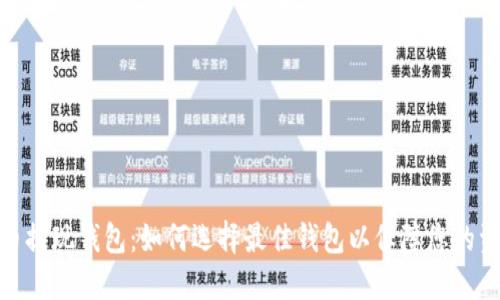 数字货币提现钱包：如何选择最佳钱包以保障您的资产安全