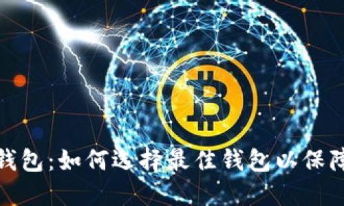 数字货币提现钱包：如何选择最佳钱包以保障您的资产安全