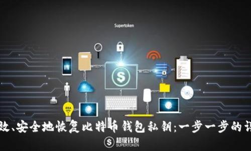如何高效、安全地恢复比特币钱包私钥：一步一步的详细指南