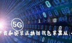 如何轻松下载和安装区块链钱包苹果版：全方位