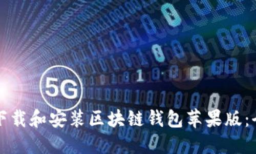 如何轻松下载和安装区块链钱包苹果版：全方位指南