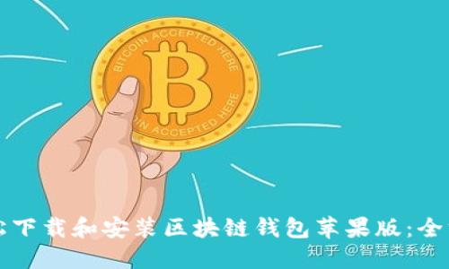 如何轻松下载和安装区块链钱包苹果版：全方位指南