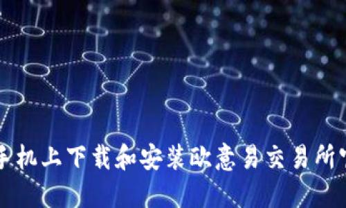 如何在手机上下载和安装欧意易交易所官方应用