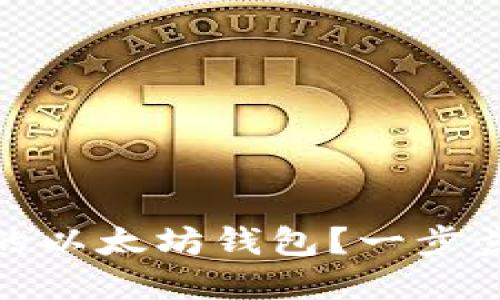 如何创建安全的以太坊钱包？一步步教你轻松搞定