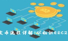 以太坊钱包发币流程详解：从初识ERC20到历史回顾
