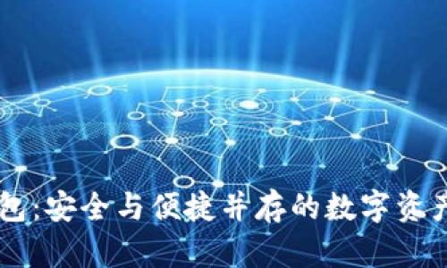 区块链DP钱包：安全与便捷并存的数字资产管理新选择