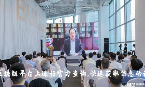 如何在区块链平台上进行官方查询，快速获取信息的最佳技巧