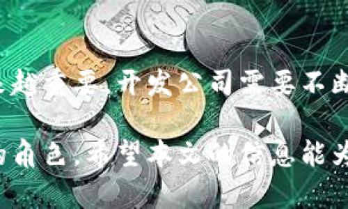   区块链钱包开发公司推荐：领先技术与安全保障的选择 / 

 guanjianci 区块链钱包, 钱包开发公司, 数字货币, 安全性 /guanjianci 

引言
在数字货币迅猛发展的今天，区块链钱包成为越来越多用户关注的焦点。无论是投资者、商家还是普通用户，选择一款安全、便捷的区块链钱包都显得至关重要。然而，市面上钱包开发公司众多，如何找到一家既具备技术实力又能提供优质服务的优秀公司，成为了大家共同关注的问题。

区块链钱包的基本概念
在深入探讨开发公司之前，让我们首先梳理一下区块链钱包的基本概念。区块链钱包是用于存储、管理和交易数字资产（如比特币、以太坊等）的软件或硬件工具。其核心功能包括：
ul
    li安全存储：确保用户私钥和交易信息的安全。/li
    li便捷交易：支持快速转账与接收数字资产。/li
    li资产管理：方便用户对多种数字货币的管理。/li
/ul

区块链钱包的安全性
安全性是所有用户选择区块链钱包时最关心的因素之一。从历史来看，许多知名钱包因安全问题而遭受攻击，导致用户资产损失。因此，选择一个注重安全防护的开发公司显得尤为重要。顶级钱包通常采用多重签名、冷存储、数据加密等技术来保护用户的资金。

合适的开发公司有哪些特征
在众多钱包开发公司中，要找到最适合自己的合作伙伴，可以关注以下几个特征：
ol
    listrong技术实力与经验：/strong选择拥有丰富开发经验和技术实力的公司，这样的团队能更好地应对复杂的技术挑战。/li
    listrong用户反馈与口碑：/strong去查阅相关公司的用户评价，通过社区反馈来了解他们的服务质量。/li
    listrong客户支持服务：/strong优秀的客户支持是至关重要的，能够及时解决用户在使用过程中的疑问和问题。/li
    listrong创新能力：/strong应选择那些推动行业进步、具备创新能力的公司，他们能够为用户提供新功能和新体验。/li
/ol

推荐区块链钱包开发公司
基于上述特征，这里推荐几家在业内具有良好声誉的区块链钱包开发公司：

h41. ConsenSys/h4
作为以太坊生态系统的重要组成部分，ConsenSys专注于区块链技术的开发，提供高质量的钱包解决方案，其Metamask钱包在用户中广受欢迎。ConsenSys以社区为核心，注重用户体验和安全性，其开发的多款钱包特色鲜明，深受开发者和投资者的青睐。

h42. Blockchain.com/h4
Blockchain.com自成立以来就致力于提供安全、便捷的数字资产管理解决方案。其钱包产品拥有很高的安全性和用户友好性，支持多种数字资产的存储与交易。用户可以享受低手续费和快速的交易确认时间。

h43. BitGo/h4
BitGo以企业级钱包解决方案著称，专注于提供多重签名钱包和冷存储服务，确保用户资产的绝对安全。其先进的安全技术使其成为许多机构投资者的首选。

h44. Guarda/h4
Guarda是一款支持多种加密货币和代币的钱包，其平台简单易用，适合新手用户。同时，Guarda钱包的核心特点在于用户能够无需注册就开始使用，隐私保护尤为出色。

如何选择适合自己的钱包开发公司
在选择钱包开发公司时，用户应考虑自己的需求。例如，如果是大规模企业使用，可能会更加看重安全性和技术支持；而个人用户则可能更侧重于操作的便捷性和费用的合理性。此外，了解钱包提供的管理工具和功能模块也是非常必要的。

结论
区块链钱包的发展吸引了越来越多的用户，选择一家优秀的钱包开发公司无疑是保障数字资产安全的重要一步。在不断变化的区块链技术环境中，定期关注行业动态和用户反馈，有助于大家更好地作出选择。

未来的展望
随着区块链技术的不断成熟，钱包开发公司也将迎来更大的机遇与挑战。未来，除了安全性与便捷性外，用户的个性化需求也越来越重要。开发公司需要不断创新，以应对日趋多样化的市场需求。

因此，无论是在功能的丰富性、用户体验的，还是在安全防护的技术创新方面，优秀的区块链钱包开发公司都将扮演越来越重要的角色。希望本文的信息能为大家选择合适的区块链钱包开发公司提供一些参考和帮助。