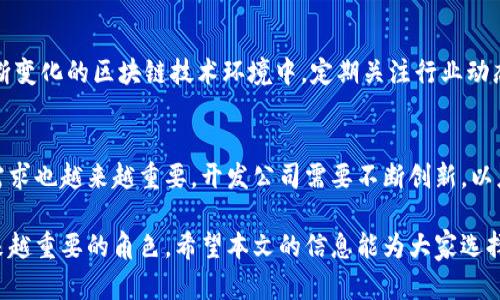   区块链钱包开发公司推荐：领先技术与安全保障的选择 / 

 guanjianci 区块链钱包, 钱包开发公司, 数字货币, 安全性 /guanjianci 

引言
在数字货币迅猛发展的今天，区块链钱包成为越来越多用户关注的焦点。无论是投资者、商家还是普通用户，选择一款安全、便捷的区块链钱包都显得至关重要。然而，市面上钱包开发公司众多，如何找到一家既具备技术实力又能提供优质服务的优秀公司，成为了大家共同关注的问题。

区块链钱包的基本概念
在深入探讨开发公司之前，让我们首先梳理一下区块链钱包的基本概念。区块链钱包是用于存储、管理和交易数字资产（如比特币、以太坊等）的软件或硬件工具。其核心功能包括：
ul
    li安全存储：确保用户私钥和交易信息的安全。/li
    li便捷交易：支持快速转账与接收数字资产。/li
    li资产管理：方便用户对多种数字货币的管理。/li
/ul

区块链钱包的安全性
安全性是所有用户选择区块链钱包时最关心的因素之一。从历史来看，许多知名钱包因安全问题而遭受攻击，导致用户资产损失。因此，选择一个注重安全防护的开发公司显得尤为重要。顶级钱包通常采用多重签名、冷存储、数据加密等技术来保护用户的资金。

合适的开发公司有哪些特征
在众多钱包开发公司中，要找到最适合自己的合作伙伴，可以关注以下几个特征：
ol
    listrong技术实力与经验：/strong选择拥有丰富开发经验和技术实力的公司，这样的团队能更好地应对复杂的技术挑战。/li
    listrong用户反馈与口碑：/strong去查阅相关公司的用户评价，通过社区反馈来了解他们的服务质量。/li
    listrong客户支持服务：/strong优秀的客户支持是至关重要的，能够及时解决用户在使用过程中的疑问和问题。/li
    listrong创新能力：/strong应选择那些推动行业进步、具备创新能力的公司，他们能够为用户提供新功能和新体验。/li
/ol

推荐区块链钱包开发公司
基于上述特征，这里推荐几家在业内具有良好声誉的区块链钱包开发公司：

h41. ConsenSys/h4
作为以太坊生态系统的重要组成部分，ConsenSys专注于区块链技术的开发，提供高质量的钱包解决方案，其Metamask钱包在用户中广受欢迎。ConsenSys以社区为核心，注重用户体验和安全性，其开发的多款钱包特色鲜明，深受开发者和投资者的青睐。

h42. Blockchain.com/h4
Blockchain.com自成立以来就致力于提供安全、便捷的数字资产管理解决方案。其钱包产品拥有很高的安全性和用户友好性，支持多种数字资产的存储与交易。用户可以享受低手续费和快速的交易确认时间。

h43. BitGo/h4
BitGo以企业级钱包解决方案著称，专注于提供多重签名钱包和冷存储服务，确保用户资产的绝对安全。其先进的安全技术使其成为许多机构投资者的首选。

h44. Guarda/h4
Guarda是一款支持多种加密货币和代币的钱包，其平台简单易用，适合新手用户。同时，Guarda钱包的核心特点在于用户能够无需注册就开始使用，隐私保护尤为出色。

如何选择适合自己的钱包开发公司
在选择钱包开发公司时，用户应考虑自己的需求。例如，如果是大规模企业使用，可能会更加看重安全性和技术支持；而个人用户则可能更侧重于操作的便捷性和费用的合理性。此外，了解钱包提供的管理工具和功能模块也是非常必要的。

结论
区块链钱包的发展吸引了越来越多的用户，选择一家优秀的钱包开发公司无疑是保障数字资产安全的重要一步。在不断变化的区块链技术环境中，定期关注行业动态和用户反馈，有助于大家更好地作出选择。

未来的展望
随着区块链技术的不断成熟，钱包开发公司也将迎来更大的机遇与挑战。未来，除了安全性与便捷性外，用户的个性化需求也越来越重要。开发公司需要不断创新，以应对日趋多样化的市场需求。

因此，无论是在功能的丰富性、用户体验的，还是在安全防护的技术创新方面，优秀的区块链钱包开发公司都将扮演越来越重要的角色。希望本文的信息能为大家选择合适的区块链钱包开发公司提供一些参考和帮助。