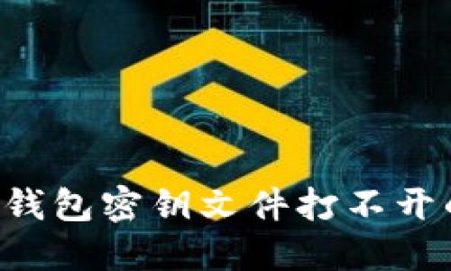 如何解决以太坊钱包密钥文件打不开的问题：全面指南