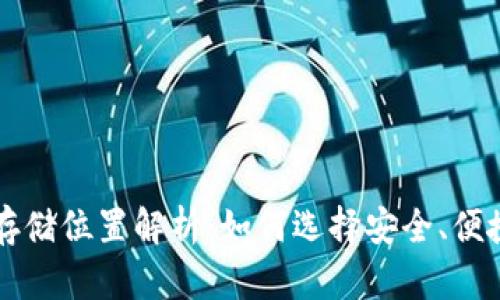 以太坊钱包存储位置解析：如何选择安全、便捷的钱包类型