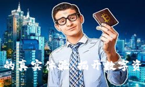 小狐钱包存狗狗币的真实体验：揭开数字资产管理的神秘面纱
