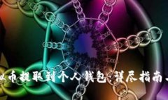 如何将虚拟币提取到个人钱包：详尽指南与实用