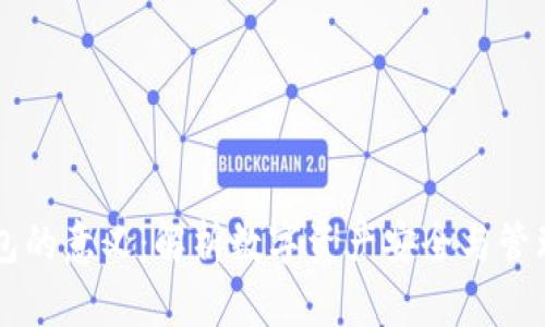 区块链钱包的意义：解析数字资产安全与管理的新纪元