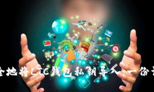 如何安全地将LTC钱包私钥导入：一份详细指南