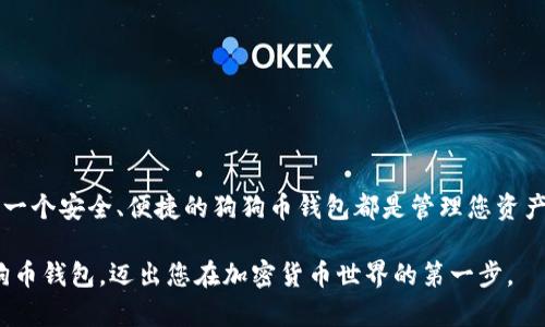 tiaoti如何快速注册狗狗币钱包，轻松管理您的加密资产/tiaoti  
狗狗币, 钱包注册, 加密资产, 数字货币/guanjianci

引言：什么是狗狗币？
狗狗币，作为一种基于区块链技术的加密货币，自2013年问世以来便横空出世，吸引了无数投资者和爱好者的目光。起初，这种数字货币是为了调侃其他虚拟货币而诞生，但狗狗币的发展已经超出了它的初衷，成为了一个具有广泛应用和社区支持的资产。它灵活的交易系统和友好的社区氛围，让很多人对其产生了浓厚的兴趣。

为什么选择狗狗币钱包？
在数字货币的世界里，安全始终是首要考虑的因素之一。狗狗币钱包是储存和管理狗狗币的关键工具。一个合适的钱包能够帮助用户安全存储资产，也可以帮助用户方便地发送和接收交易。而狗狗币钱包的注册过程相对简单，用户只需几个步骤就能开始他们的加密货币之旅。

注册狗狗币钱包的步骤解析
在正式开始之前，首先要确保你选择一个信誉良好的钱包服务提供商。接下来，简要介绍一下注册狗狗币钱包的步骤。通过以下步骤，您能够尽快完成注册，开启狗狗币的旅行。

h4步骤1：选择钱包类型/h4
狗狗币钱包有多种类型，包括桌面钱包、移动钱包和在线钱包。每一种钱包都有其独特的优缺点。例如，桌面钱包虽然安全性高，但只能在特定设备上使用；而在线钱包则更为便利，但安全性相对较低。用户应根据自身需求，选择最适合自己使用场景的钱包类型。

h4步骤2：访问钱包网站或应用/h4
选择钱包类型后，前往相应的钱包网站或下载安装应用。确保该平台的安全性，通过查阅用户评论和网站安全性信息，确保它是可靠的。不可靠的平台可能会导致资金损失或隐私泄露，因此一定要谨慎选择。

h4步骤3：注册账号/h4
在访问钱包官方网站后，您将找到“注册”或“创建账户”的选项。点击并填写相关信息，通常包括电子邮件地址、密码、以及可能需要的一些额外信息。建议使用复杂的密码，以增强您的账户安全。

h4步骤4：验证身份/h4
大多数钱包服务提供商会要求用户通过电子邮件或手机短信进行身份验证。这一步非常重要，可以防止他人未经授权访问您的钱包账户，因此请务必按照指示完成验证过程。

h4步骤5：备份助记词和私钥/h4
在注册完成后，钱包系统会生成一组助记词或私钥。务必妥善保存。在未来的任何情况下，助记词或私钥都能够帮助您恢复钱包。最好是将其保存到离线环境中，避免网络攻击。

狗狗币钱包的安全性
安全性是每个加密货币用户最关心的问题。狗狗币钱包在设计之初就意识到这一点，许多现代钱包都为用户提供多个安全措施。例如，多重身份验证（MFA）、加密存储及冷存储选项。这些安全措施大大降低了用户资产被盗的风险。

此外，定期更新您的钱包软件，确保时刻使用最新版本，这是保护资产的好习惯。

常见问题与解答
h4问：狗狗币钱包有什么类型？/h4
答：狗狗币钱包主要分为三类：桌面钱包、移动钱包和在线钱包。每种类型都有其适用场景和优缺点。用户可以根据自己的使用习惯和需求选择合适的钱包。

h4问：如何恢复狗狗币钱包？/h4
答：如果您丢失了访问钱包的方式，可以通过助记词或私钥恢复钱包。确保这些信息的安全性，在需要时能够找回您的资产。

h4问：注册狗狗币钱包需要费用吗？/h4
答：许多钱包服务提供商是免费的，但可能会在交易时收取一定的手续费。用户应该在注册前仔细查看相关收费标准。

总结：拥抱狗狗币的未来
随着加密货币市场的不断发展，狗狗币以其独特的文化和友好的社区氛围，吸引了越来越多的人加入。无论您是初学者还是资深投资者，拥有一个安全、便捷的狗狗币钱包都是管理您资产的良好选择。通过正确的注册步骤和安全措施，您将能够轻松享受狗狗币带来的乐趣和潜在的财富增长。

在未来的日子里，狗狗币钱包将会为您打开数字货币的新世界。记住，投资需谨慎，资产管理更需用心。希望以上内容能够帮助您快速注册狗狗币钱包，迈出您在加密货币世界的第一步。