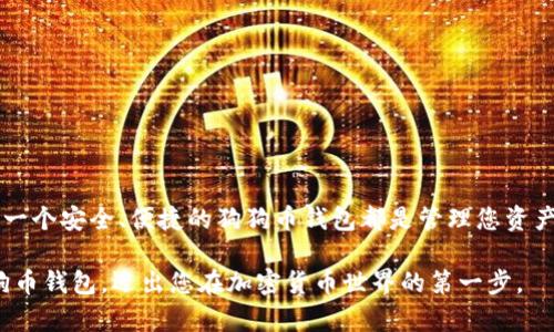 tiaoti如何快速注册狗狗币钱包，轻松管理您的加密资产/tiaoti  
狗狗币, 钱包注册, 加密资产, 数字货币/guanjianci

引言：什么是狗狗币？
狗狗币，作为一种基于区块链技术的加密货币，自2013年问世以来便横空出世，吸引了无数投资者和爱好者的目光。起初，这种数字货币是为了调侃其他虚拟货币而诞生，但狗狗币的发展已经超出了它的初衷，成为了一个具有广泛应用和社区支持的资产。它灵活的交易系统和友好的社区氛围，让很多人对其产生了浓厚的兴趣。

为什么选择狗狗币钱包？
在数字货币的世界里，安全始终是首要考虑的因素之一。狗狗币钱包是储存和管理狗狗币的关键工具。一个合适的钱包能够帮助用户安全存储资产，也可以帮助用户方便地发送和接收交易。而狗狗币钱包的注册过程相对简单，用户只需几个步骤就能开始他们的加密货币之旅。

注册狗狗币钱包的步骤解析
在正式开始之前，首先要确保你选择一个信誉良好的钱包服务提供商。接下来，简要介绍一下注册狗狗币钱包的步骤。通过以下步骤，您能够尽快完成注册，开启狗狗币的旅行。

h4步骤1：选择钱包类型/h4
狗狗币钱包有多种类型，包括桌面钱包、移动钱包和在线钱包。每一种钱包都有其独特的优缺点。例如，桌面钱包虽然安全性高，但只能在特定设备上使用；而在线钱包则更为便利，但安全性相对较低。用户应根据自身需求，选择最适合自己使用场景的钱包类型。

h4步骤2：访问钱包网站或应用/h4
选择钱包类型后，前往相应的钱包网站或下载安装应用。确保该平台的安全性，通过查阅用户评论和网站安全性信息，确保它是可靠的。不可靠的平台可能会导致资金损失或隐私泄露，因此一定要谨慎选择。

h4步骤3：注册账号/h4
在访问钱包官方网站后，您将找到“注册”或“创建账户”的选项。点击并填写相关信息，通常包括电子邮件地址、密码、以及可能需要的一些额外信息。建议使用复杂的密码，以增强您的账户安全。

h4步骤4：验证身份/h4
大多数钱包服务提供商会要求用户通过电子邮件或手机短信进行身份验证。这一步非常重要，可以防止他人未经授权访问您的钱包账户，因此请务必按照指示完成验证过程。

h4步骤5：备份助记词和私钥/h4
在注册完成后，钱包系统会生成一组助记词或私钥。务必妥善保存。在未来的任何情况下，助记词或私钥都能够帮助您恢复钱包。最好是将其保存到离线环境中，避免网络攻击。

狗狗币钱包的安全性
安全性是每个加密货币用户最关心的问题。狗狗币钱包在设计之初就意识到这一点，许多现代钱包都为用户提供多个安全措施。例如，多重身份验证（MFA）、加密存储及冷存储选项。这些安全措施大大降低了用户资产被盗的风险。

此外，定期更新您的钱包软件，确保时刻使用最新版本，这是保护资产的好习惯。

常见问题与解答
h4问：狗狗币钱包有什么类型？/h4
答：狗狗币钱包主要分为三类：桌面钱包、移动钱包和在线钱包。每种类型都有其适用场景和优缺点。用户可以根据自己的使用习惯和需求选择合适的钱包。

h4问：如何恢复狗狗币钱包？/h4
答：如果您丢失了访问钱包的方式，可以通过助记词或私钥恢复钱包。确保这些信息的安全性，在需要时能够找回您的资产。

h4问：注册狗狗币钱包需要费用吗？/h4
答：许多钱包服务提供商是免费的，但可能会在交易时收取一定的手续费。用户应该在注册前仔细查看相关收费标准。

总结：拥抱狗狗币的未来
随着加密货币市场的不断发展，狗狗币以其独特的文化和友好的社区氛围，吸引了越来越多的人加入。无论您是初学者还是资深投资者，拥有一个安全、便捷的狗狗币钱包都是管理您资产的良好选择。通过正确的注册步骤和安全措施，您将能够轻松享受狗狗币带来的乐趣和潜在的财富增长。

在未来的日子里，狗狗币钱包将会为您打开数字货币的新世界。记住，投资需谨慎，资产管理更需用心。希望以上内容能够帮助您快速注册狗狗币钱包，迈出您在加密货币世界的第一步。