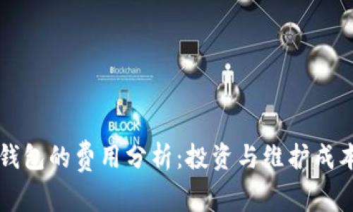 区块链钱包的费用分析：投资与维护成本全解析