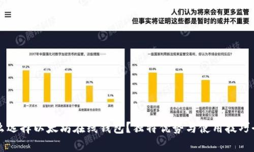 为什么选择以太坊在线钱包？独特优势与使用技巧全解析