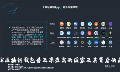 全球区块链钱包普及率最高的国家及其背后的原因