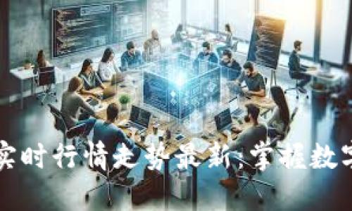 以太坊价格今日实时行情走势最新：掌握数字资产投资的先机