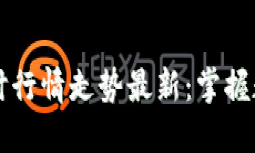 以太坊价格今日实时行情走势最新：掌握数字资产投资的先机