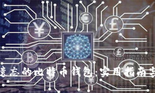 如何找回遗忘的比特币钱包：实用指南与有效策略