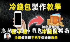 如何找回遗忘的比特币钱包：实用指南与有效策