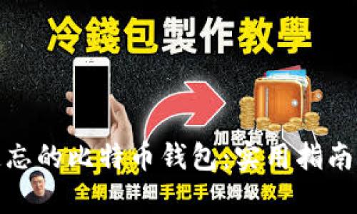 如何找回遗忘的比特币钱包：实用指南与有效策略