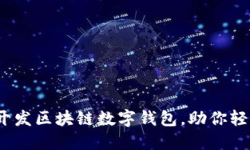 全面解读：如何开发区块链数字钱包，助你轻松掌握关键技术