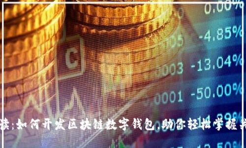 全面解读：如何开发区块链数字钱包，助你轻松掌握关键技术