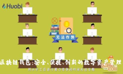 RJC区块链钱包：安全、便捷、创新的数字资产管理工具