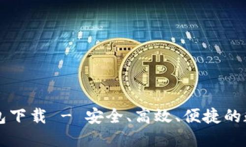以太坊五行币钱包下载 - 安全、高效、便捷的数字资产管理利器