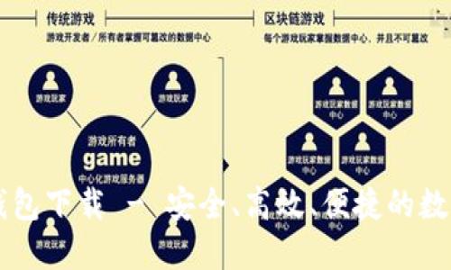 以太坊五行币钱包下载 - 安全、高效、便捷的数字资产管理利器