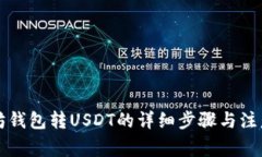 以太坊钱包转USDT的详细步骤与注意事项