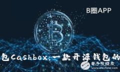 区块链钱包Cashbox：一款开源钱包的创新之旅