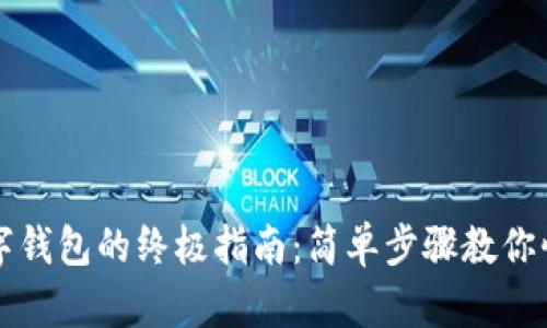 安装数字钱包的终极指南：简单步骤教你快速上手