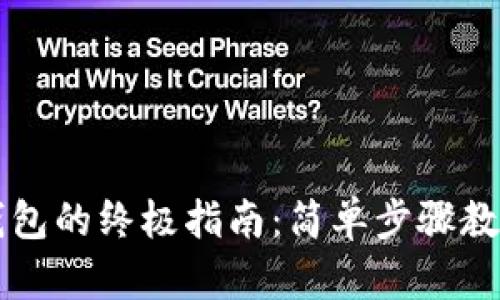 安装数字钱包的终极指南：简单步骤教你快速上手