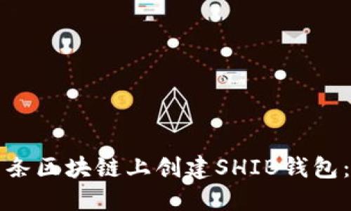 如何在多条区块链上创建SHIB钱包：详尽指南