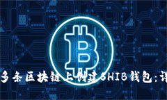 如何在多条区块链上创建SHIB钱包：详尽指南