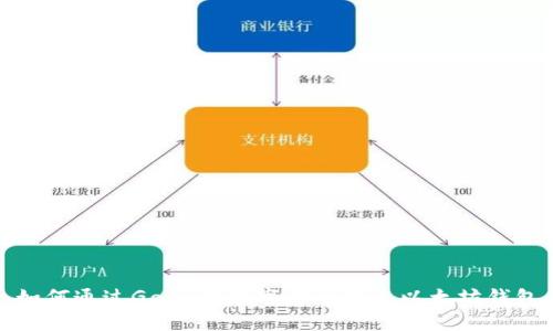 如何通过Gate将数字货币转至以太坊钱包
