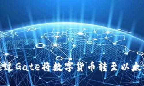 如何通过Gate将数字货币转至以太坊钱包